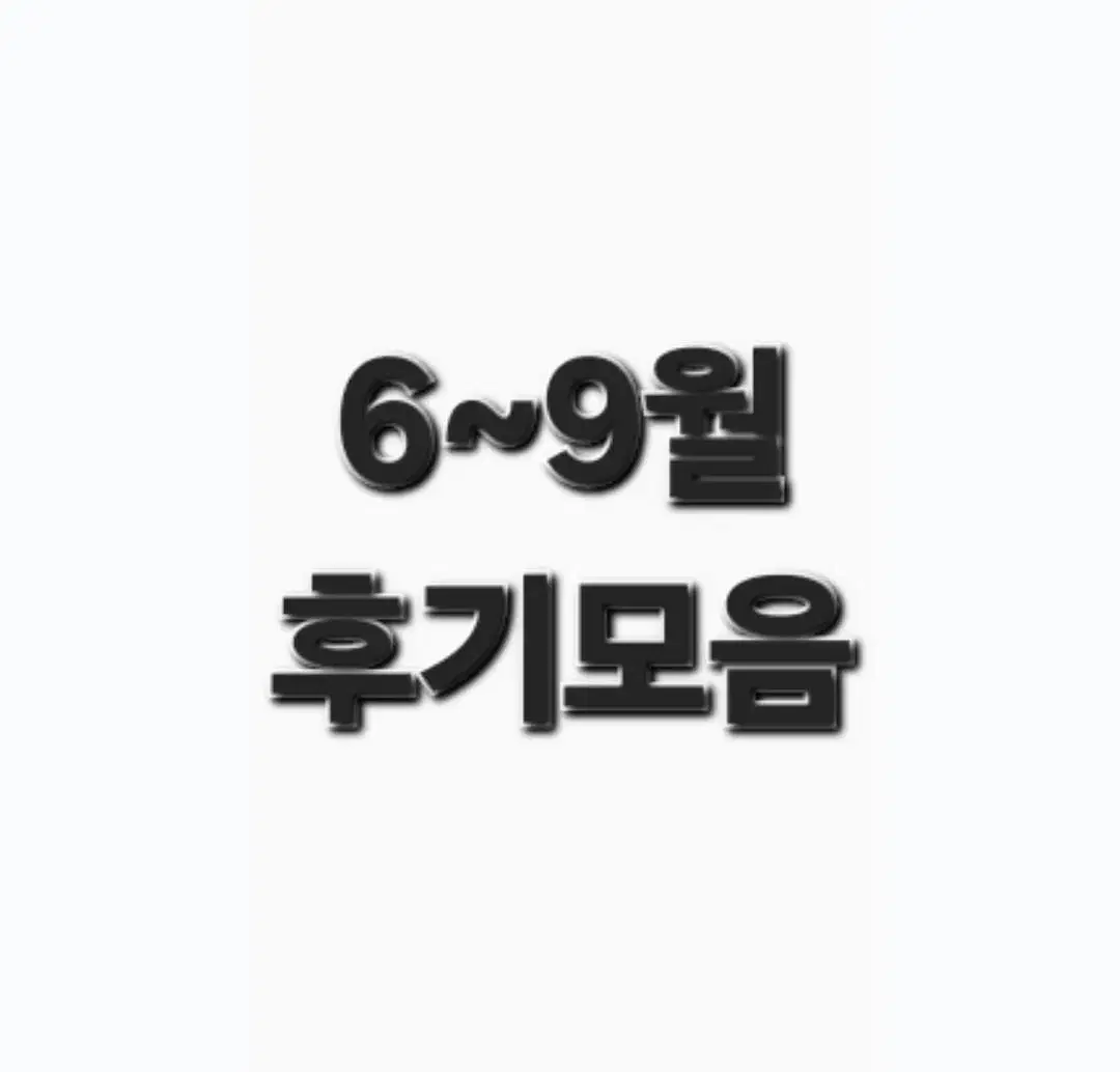 후기 모음 2